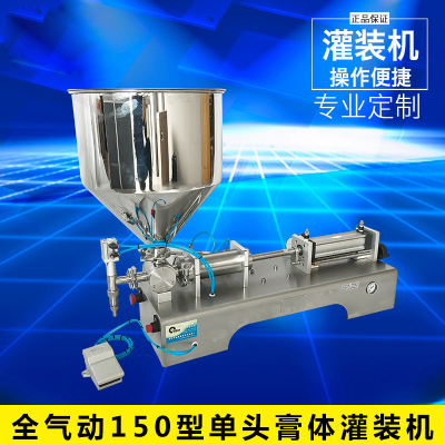 全氣動(dòng)150型單頭膏體灌裝機
