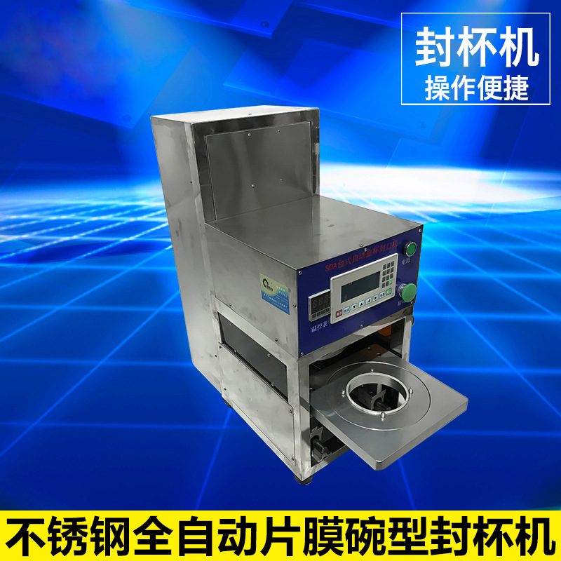 不銹鋼全自動(dòng)片膜碗型封杯機