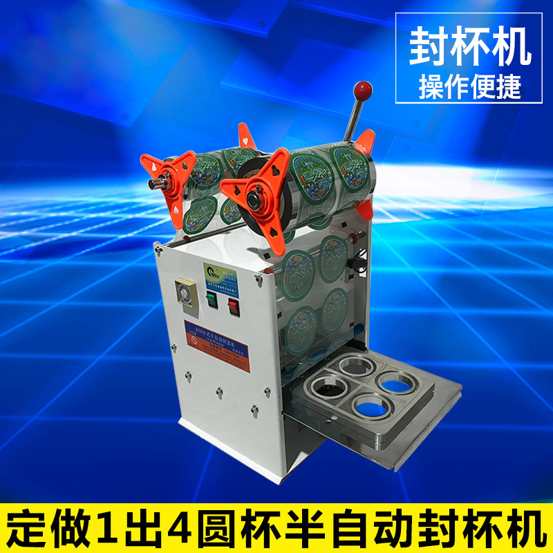 定做1出4圓杯半自動(dòng)封杯機