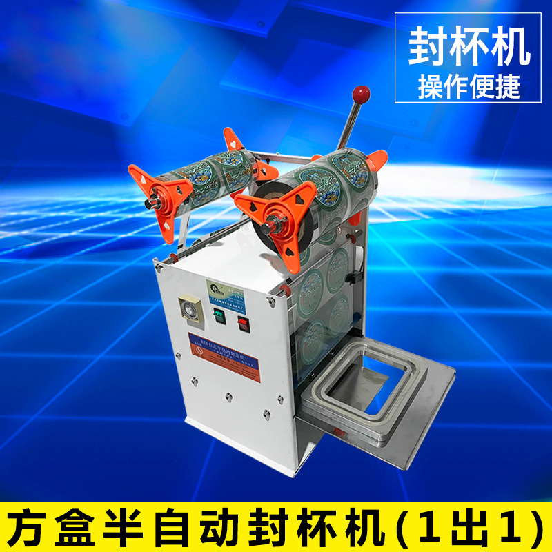 方盒半自動(dòng)封杯機