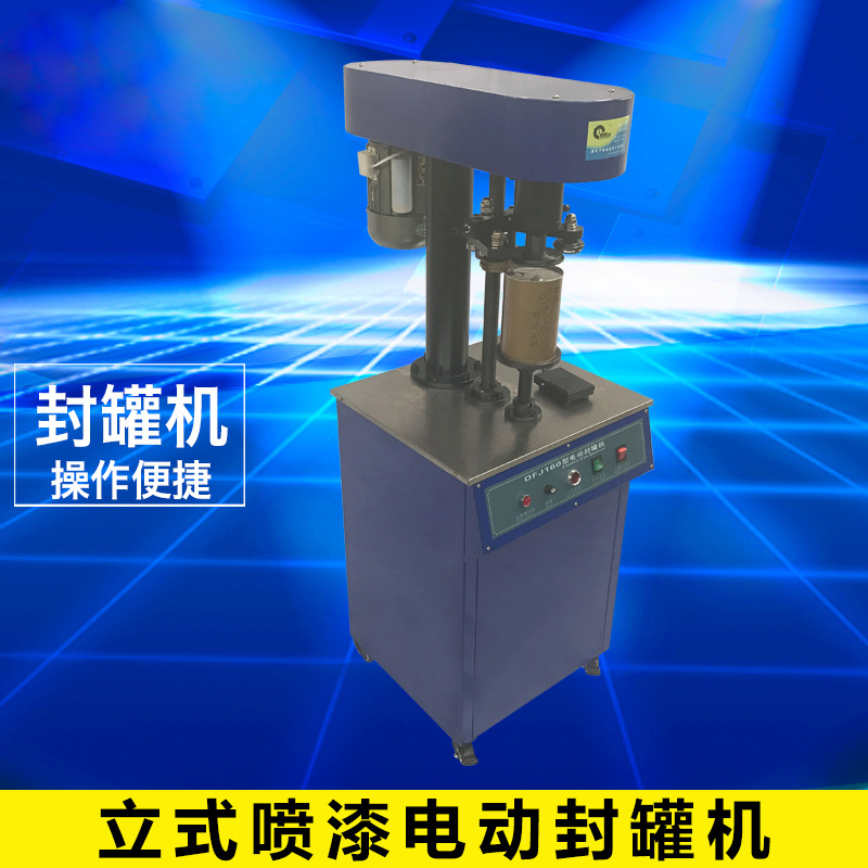 立式噴漆電動(dòng)封罐機