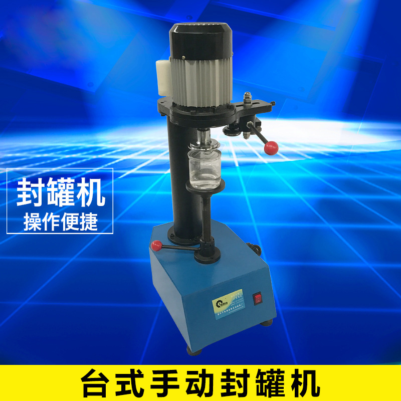臺式手動(dòng)封罐機