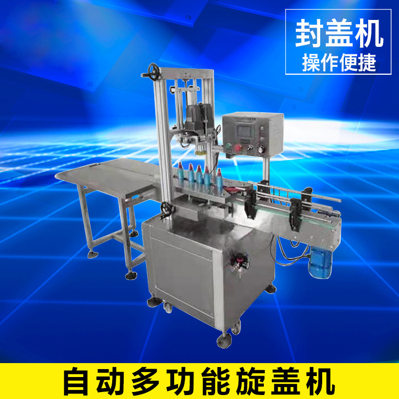 自動(dòng)多功能旋蓋機