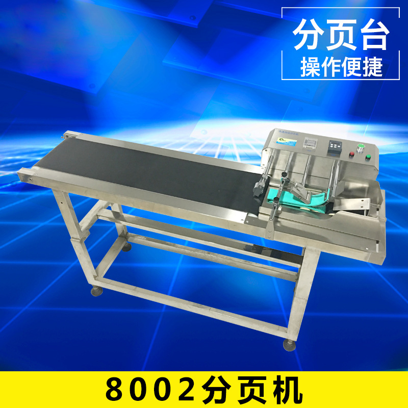 8002分頁(yè)機