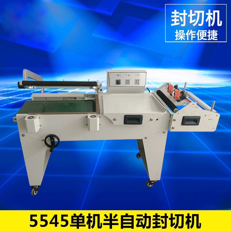 5545單擊半自動(dòng)封切機