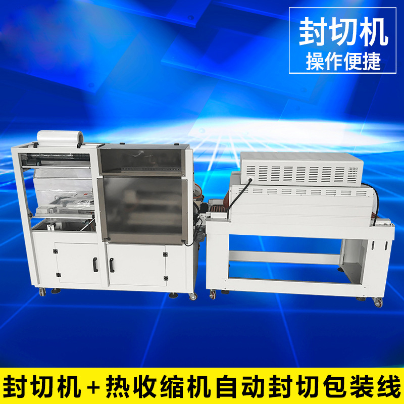 封切機+熱收縮機自動(dòng)封切包裝線(xiàn)