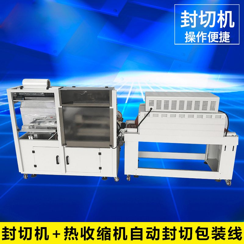 全自動(dòng)套膜封切熱收縮包裝機組合