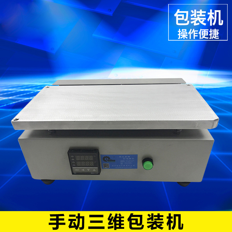 手動(dòng)三維包裝機